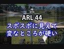【wot】気まぐれに戦車投稿 51回 ARL 44【ゆっくり実況 】