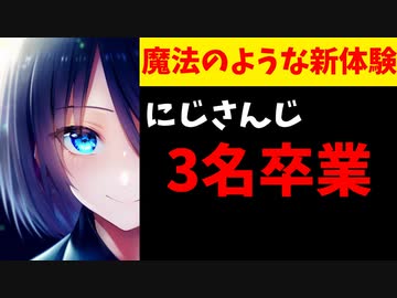 【速報】にじさんじより新たに3名のライバーの卒業が発表