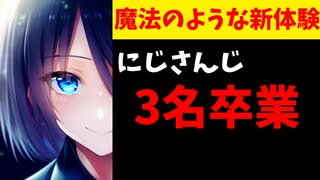 【速報】にじさんじより新たに3名のライバーの卒業が発表