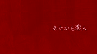 あたかも恋人／初音ミク・歌愛ユキ