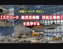 【エアパーク　航空自衛隊　浜松広報館】を見学する #VERSYS