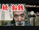 【古銭】鉛のお金が作られる理由は環境だった？