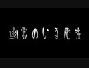 【音読】AI 怪談025「幽霊のいる廃墟」