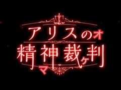 『アリスの精神裁判』第Ⅵ章オマケ