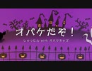オバケだぞ！ / しゃっとん with オバケキッズ 【らくだたいむ cover】
