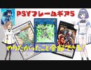【ささつづ混合デッキ】PSYフレームギア5（スケアクロー出張）【マスターデュエル実況】