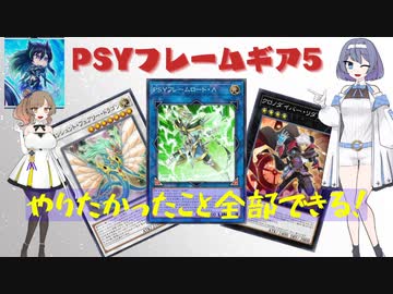 【ささつづ混合デッキ】PSYフレームギア5（スケアクロー出張）【マスターデュエル実況】