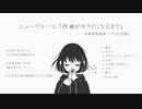 【ボーマス53】作曲がキライになるまで/かさい【クロスフェード】