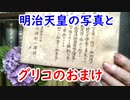 【古銭】グリコのおまけ？明治天皇の御写真集に迫れ！