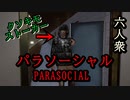 【パラソーシャル】ストーカーと戦う系Vtuber【六人衆ウメダ】