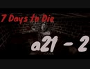 さすがに舐めすぎた　7dtd a21-2