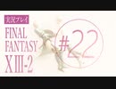 【FF13-2】実況プレイ #22終