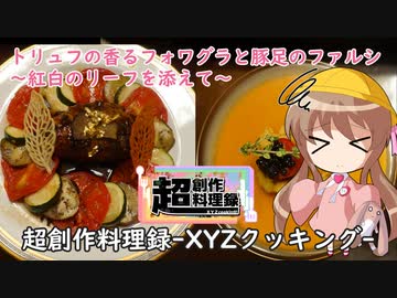 【超創作料理録-XYZクッキング-】トリュフの香るフォワグラと豚足のファルシ ～紅白のリーフを添えて～