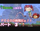 [Terraria+MOD]　ＰＯＧＯの時間だぁ！！　パート３　[ゆっくり実況]