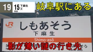 高山本線にある謎の行き先の終点　下麻生駅を探索してきました(駅探訪#18)