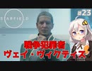 【Starfield】あかり、宇宙探検家になります。#23【VOICEROID実況】
