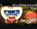 【スパロボV初見実況】第26話後編「降臨するもの」