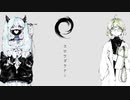 『スロウダウナー』歌ってみた【音玖】