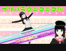 【アドパラ】 GOGO!プリパライフ 【プリパラ☆ニコニコTV】056【はわわ】