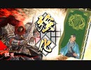平凡な英傑日記[戦祭り] 祖茂信ワラVS柴田明智 part.95