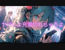 ヤバいよ充電切れちゃうよ / goriasu feat.MIKU