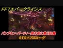 ＦＦ７エバークライシス　ハロウィンイベント攻略　STG１プロローグ　パンプキン・パーティー冥き夜に集う妖魔　装備・アイテム入手　＃１８８　【FFVII EVER CRISIS】