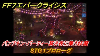 ＦＦ７エバークライシス　ハロウィンイベント攻略　STG１プロローグ　パンプキン・パーティー冥き夜に集う妖魔　装備・アイテム入手　＃１８８　【FFVII EVER CRISIS】