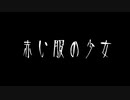 【音読】AI 怪談028「赤い服の少女」