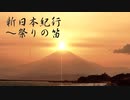 「新日本紀行～祭りの笛」を結月ゆかり麗にゆかしく歌ってもらった／CeVIO AI 耳コピカバー