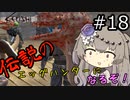 【Kenshi】 伝説のエッグハンターになるぞ！ #18 【冥鳴ひまり実況】