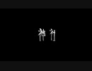 【音読】AI 怪談029「神社」