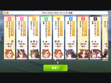 【ウマ娘・横画面】チャンピオンミーティングCLASSIC グレードリーグ 決勝A［2023/10/18］