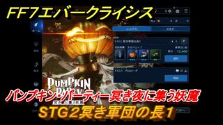 ＦＦ７エバークライシス　ハロウィンイベント攻略　STG２冥き軍団の長１　パンプキン・パーティー冥き夜に集う妖魔　装備・アイテム入手　＃１８９　【FFVII EVER CRISIS】