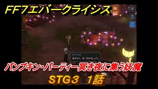 ＦＦ７エバークライシス　ハロウィンイベント攻略　STG３　１話　パンプキン・パーティー冥き夜に集う妖魔　装備・アイテム入手　＃１９０　【FFVII EVER CRISIS】