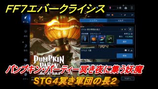 ＦＦ７エバークライシス　ハロウィンイベント攻略　STG４冥き軍団の長２　パンプキン・パーティー冥き夜に集う妖魔　装備・アイテム入手　＃１９１　【FFVII EVER CRISIS】