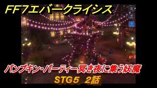 ＦＦ７エバークライシス　ハロウィンイベント攻略　STG５　２話　パンプキン・パーティー冥き夜に集う妖魔　装備・アイテム入手　＃１９２　【FFVII EVER CRISIS】
