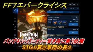 ＦＦ７エバークライシス　ハロウィンイベント攻略　STG６冥き軍団の長３　パンプキン・パーティー冥き夜に集う妖魔　装備・アイテム入手　＃１９３　【FFVII EVER CRISIS】
