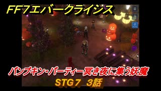 ＦＦ７エバークライシス　ハロウィンイベント攻略　STG７　３話　パンプキン・パーティー冥き夜に集う妖魔　装備・アイテム入手　＃１９４　【FFVII EVER CRISIS】