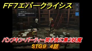 ＦＦ７エバークライシス　ハロウィンイベント攻略　STG９　４話　パンプキン・パーティー冥き夜に集う妖魔　装備・アイテム入手　＃１９５　【FFVII EVER CRISIS】