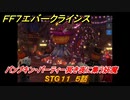 ＦＦ７エバークライシス　ハロウィンイベント攻略　STG１１　５話　パンプキン・パーティー冥き夜に集う妖魔　装備・アイテム入手　＃１９６　【FFVII EVER CRISIS】