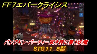 ＦＦ７エバークライシス　ハロウィンイベント攻略　STG１１　５話　パンプキン・パーティー冥き夜に集う妖魔　装備・アイテム入手　＃１９６　【FFVII EVER CRISIS】