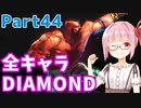 【スト6】ぐだぐだと全キャラダイヤを目指すアカネちゃん Part44「ザンギエフその⑨」【VOICEROID実況】