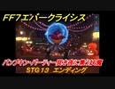 ＦＦ７エバークライシス　ハロウィンイベント攻略　STG１３　エンディング　パンプキン・パーティー冥き夜に集う妖魔　装備・アイテム入手　＃１９７　【FFVII EVER CRISIS】