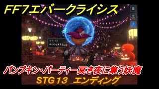 ＦＦ７エバークライシス　ハロウィンイベント攻略　STG１３　エンディング　パンプキン・パーティー冥き夜に集う妖魔　装備・アイテム入手　＃１９７　【FFVII EVER CRISIS】
