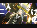 【MMD刀剣乱舞】ゾンビ【姫鶴一文字】