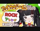 スイカゲームBGM、ロックアレンジ ～Full ver.～【小夜セレネ】