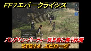 ＦＦ７エバークライシス　ハロウィンイベント攻略　STG１４　エピローグ　パンプキン・パーティー冥き夜に集う妖魔　装備・アイテム入手　＃１９８　【FFVII EVER CRISIS】