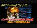 ＦＦ７エバークライシス　ハロウィンイベント攻略　STG１７　冥き軍団の長９　パンプキン・パーティー冥き夜に集う妖魔　装備・アイテム入手　＃１９９　【FFVII EVER CRISIS】