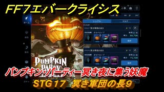 ＦＦ７エバークライシス　ハロウィンイベント攻略　STG１７　冥き軍団の長９　パンプキン・パーティー冥き夜に集う妖魔　装備・アイテム入手　＃１９９　【FFVII EVER CRISIS】