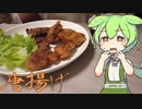 【ジャパンミート】唐揚げを作って食べていくよ！【ずんだもん・四国めたん】